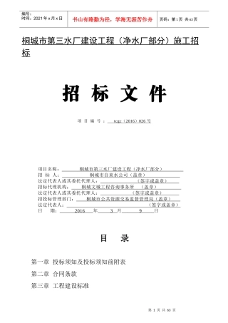 桐城市第三水厂建设工程(净水厂部分)施工招标