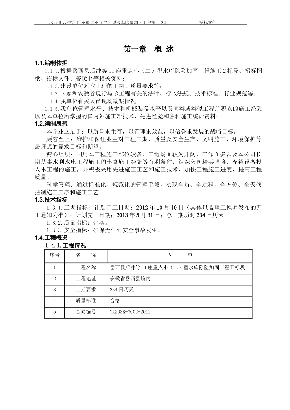 水库施工组织设计完善版_第2页