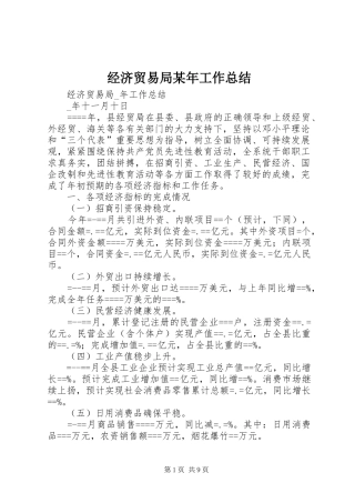 经济贸易局某年工作总结