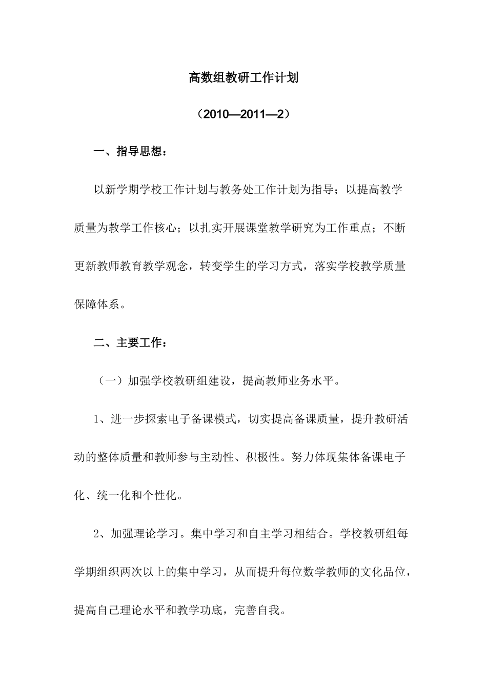 小学高数组教研工作计划_第1页