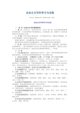 企业公文写作学习与交流