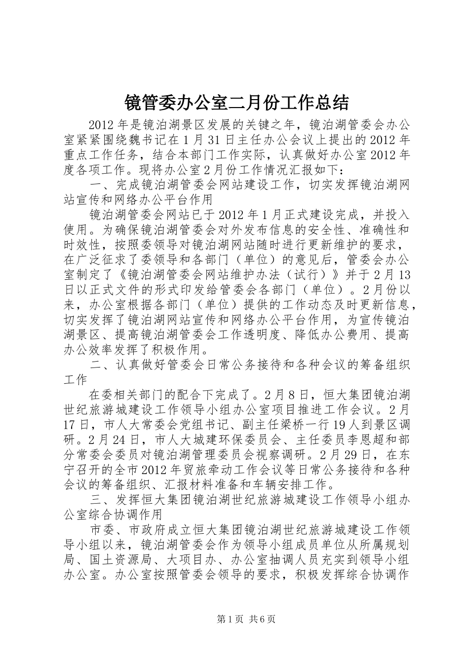 镜管委办公室二月份工作总结_第1页