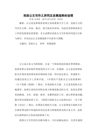 卫喜亮 党政公文写作之异同及发展趋势的设想3