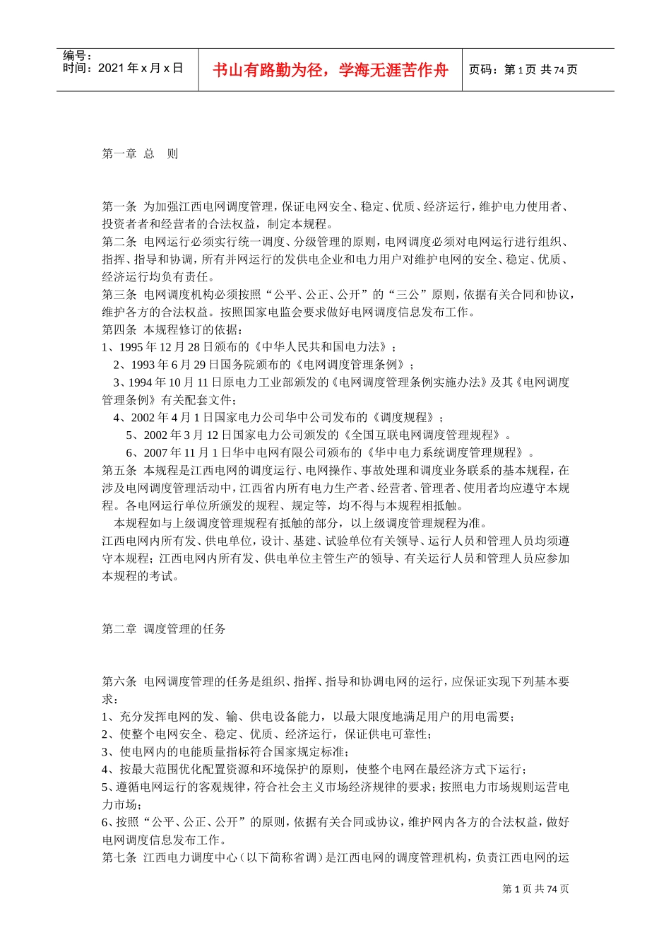 江西电网调度管理规程(DOC73页)_第1页