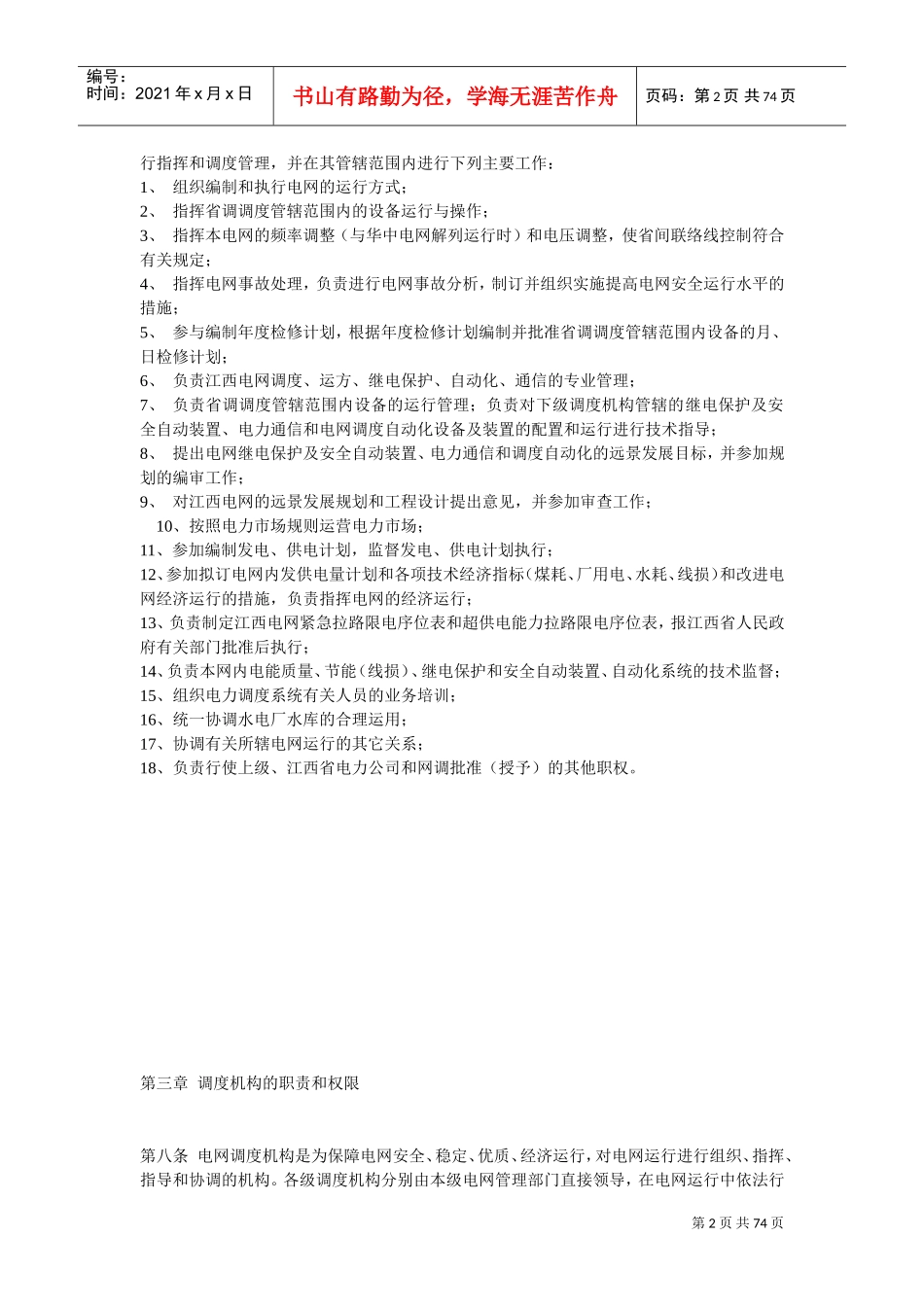 江西电网调度管理规程(DOC73页)_第2页
