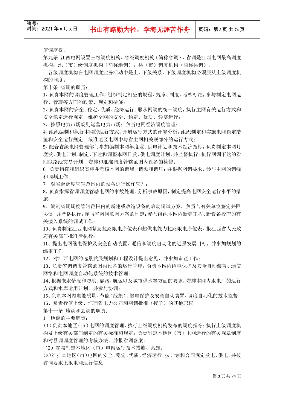 江西电网调度管理规程(DOC73页)_第3页