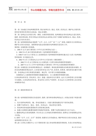江西电网调度管理规程(DOC73页)