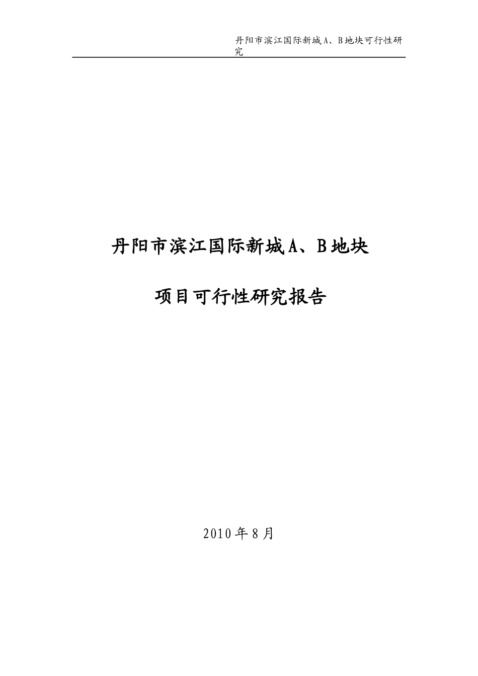 江苏丹阳市滨江国际新城AB地块可行性研究_105页_第1页
