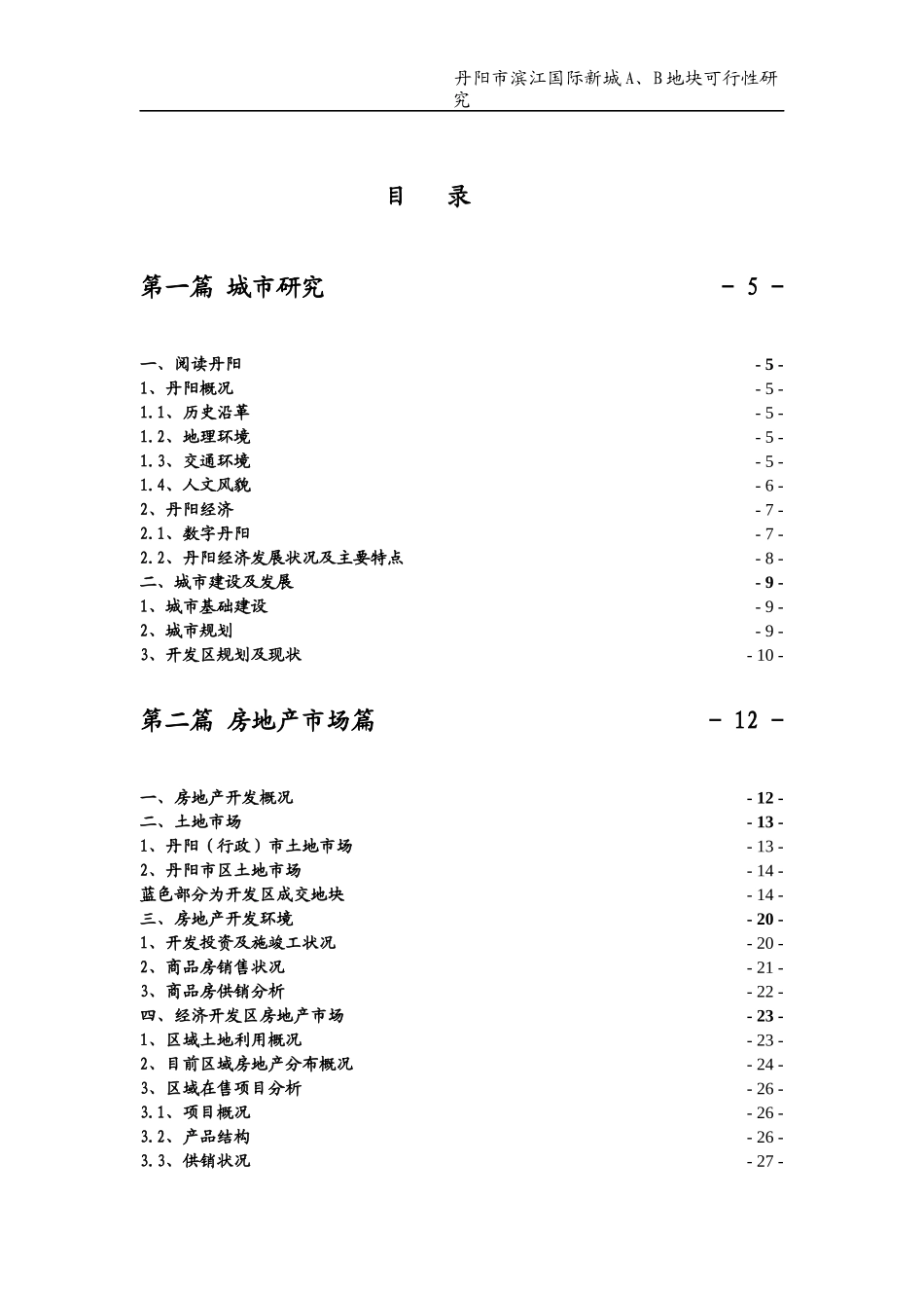 江苏丹阳市滨江国际新城AB地块可行性研究_105页_第2页