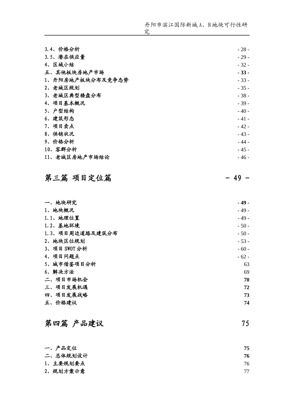 江苏丹阳市滨江国际新城AB地块可行性研究_105页_第3页