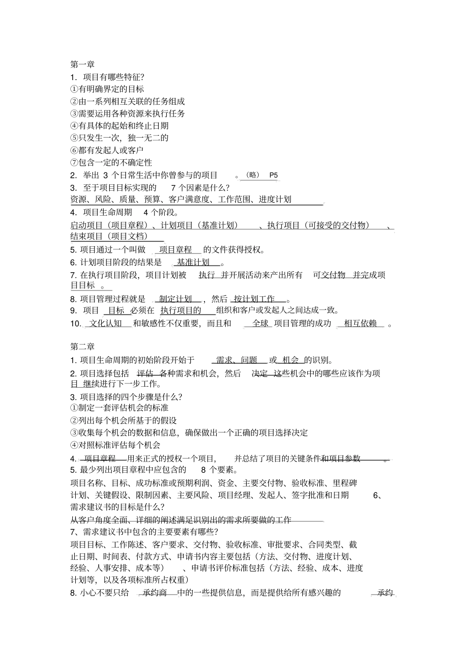 成功的项目管理(第5版)填空题答案整理_第1页