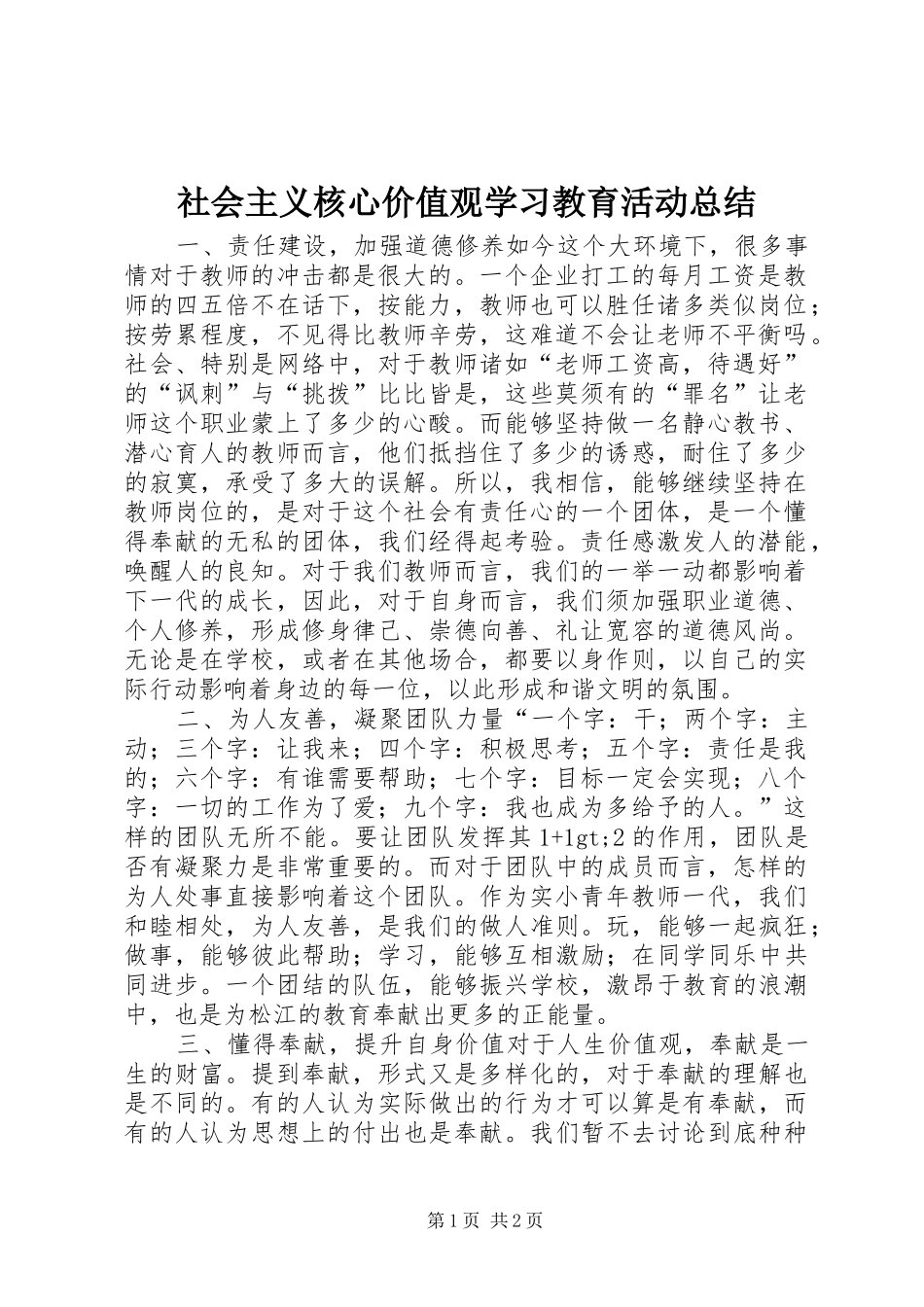 社会主义核心价值观学习教育活动总结_第1页