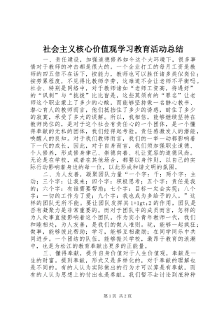 社会主义核心价值观学习教育活动总结