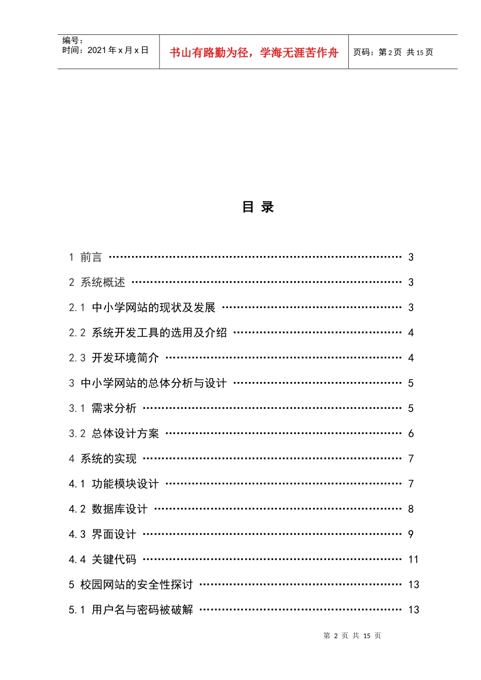 毕业论文之中小学校园网站设计与开发_第3页