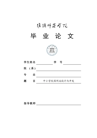 毕业论文之中小学校园网站设计与开发