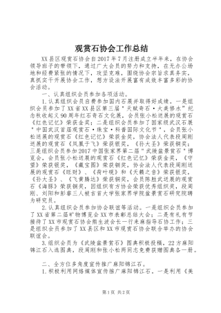 观赏石协会工作总结