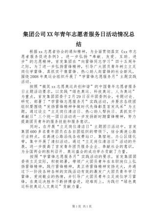 集团公司XX年青年志愿者服务日活动情况总结