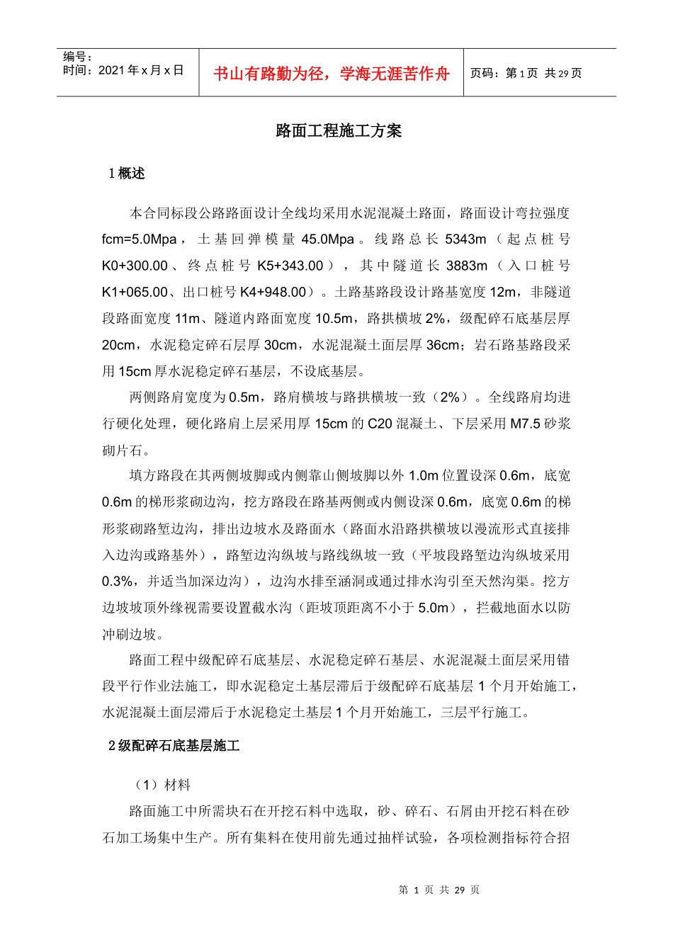 水电项目站内工程水泥混凝土施工方案_第1页