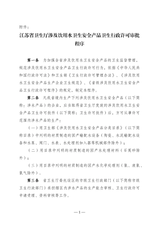 江苏省卫生厅涉及饮用水卫生安全产品卫生行政许可审批