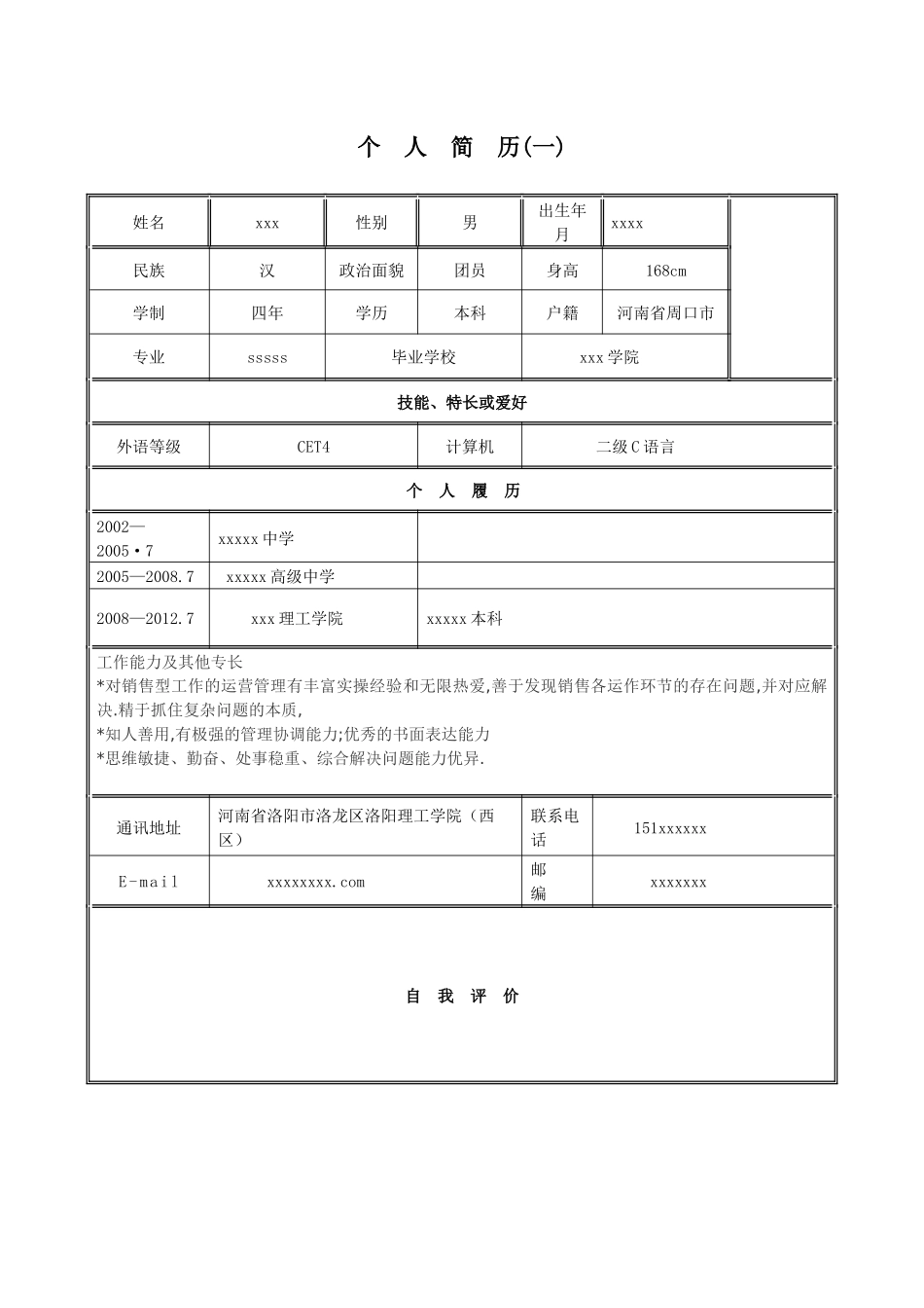 人力资源-XXXX年个人简历模板_第1页