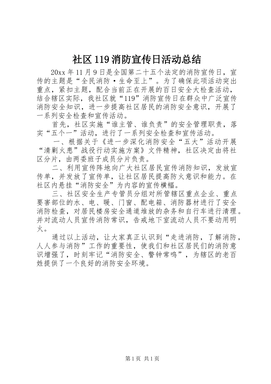 社区119消防宣传日活动总结_第1页