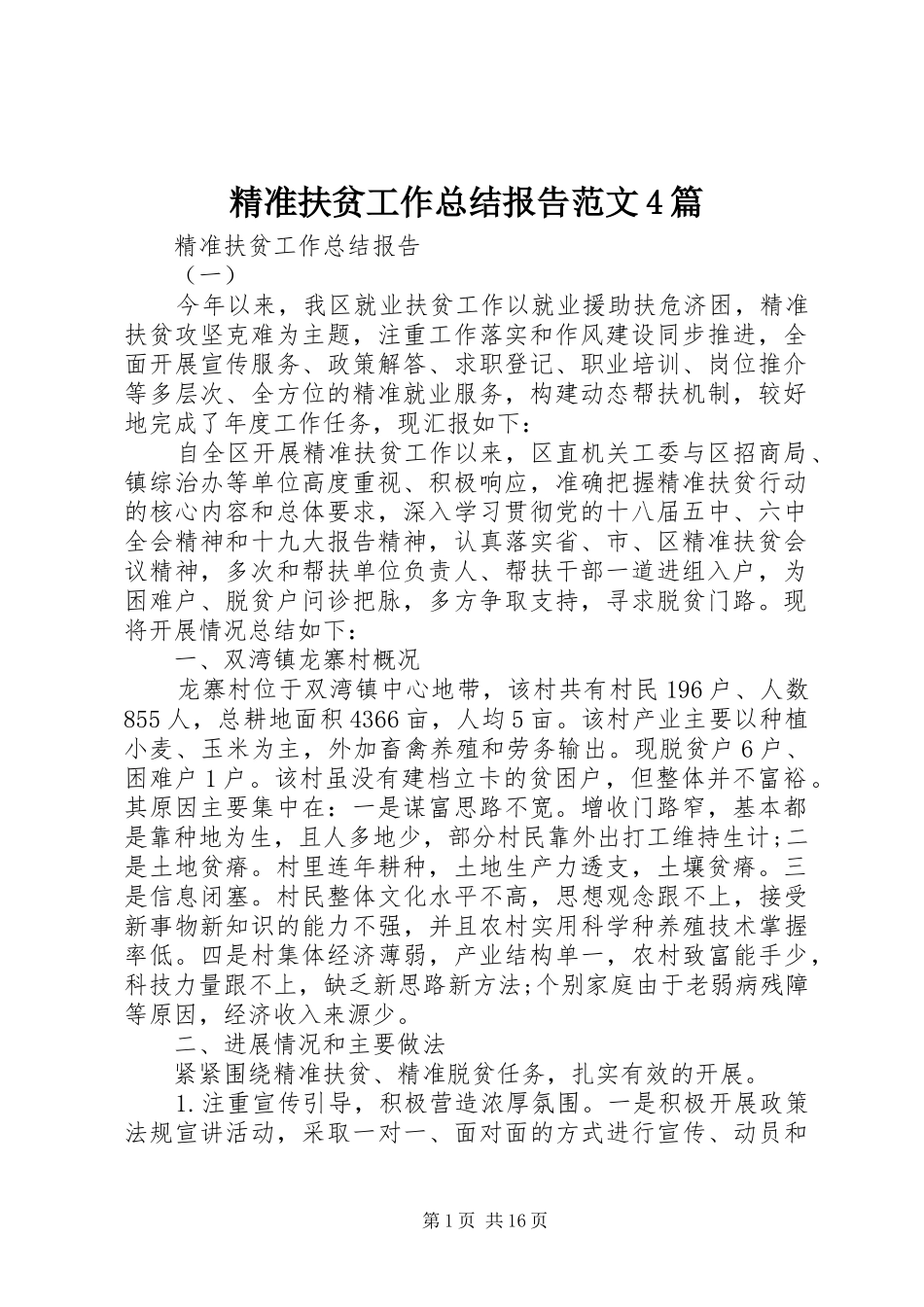 精准扶贫工作总结报告范文4篇_第1页