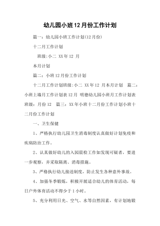 幼儿园小班12月份工作计划(63页)