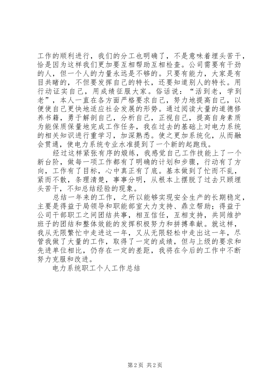 电力系统职工个人工作总结_第2页