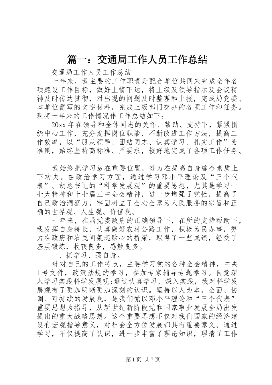 篇一：交通局工作人员工作总结_第1页
