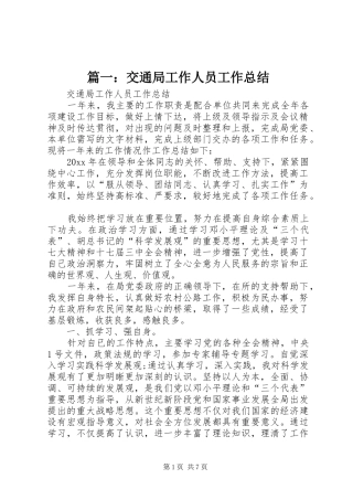 篇一：交通局工作人员工作总结