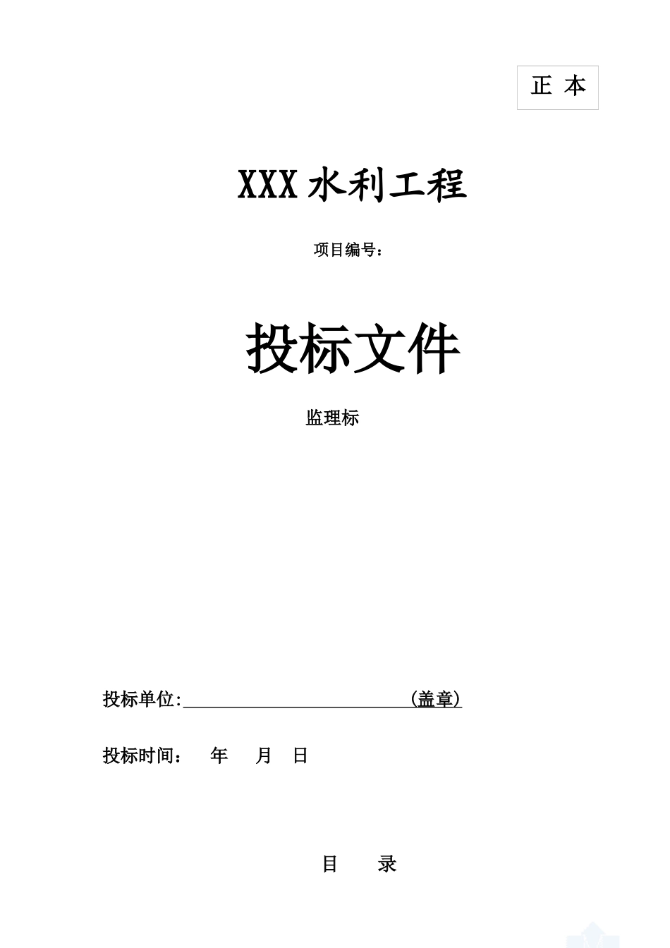 水利投标文件_第1页