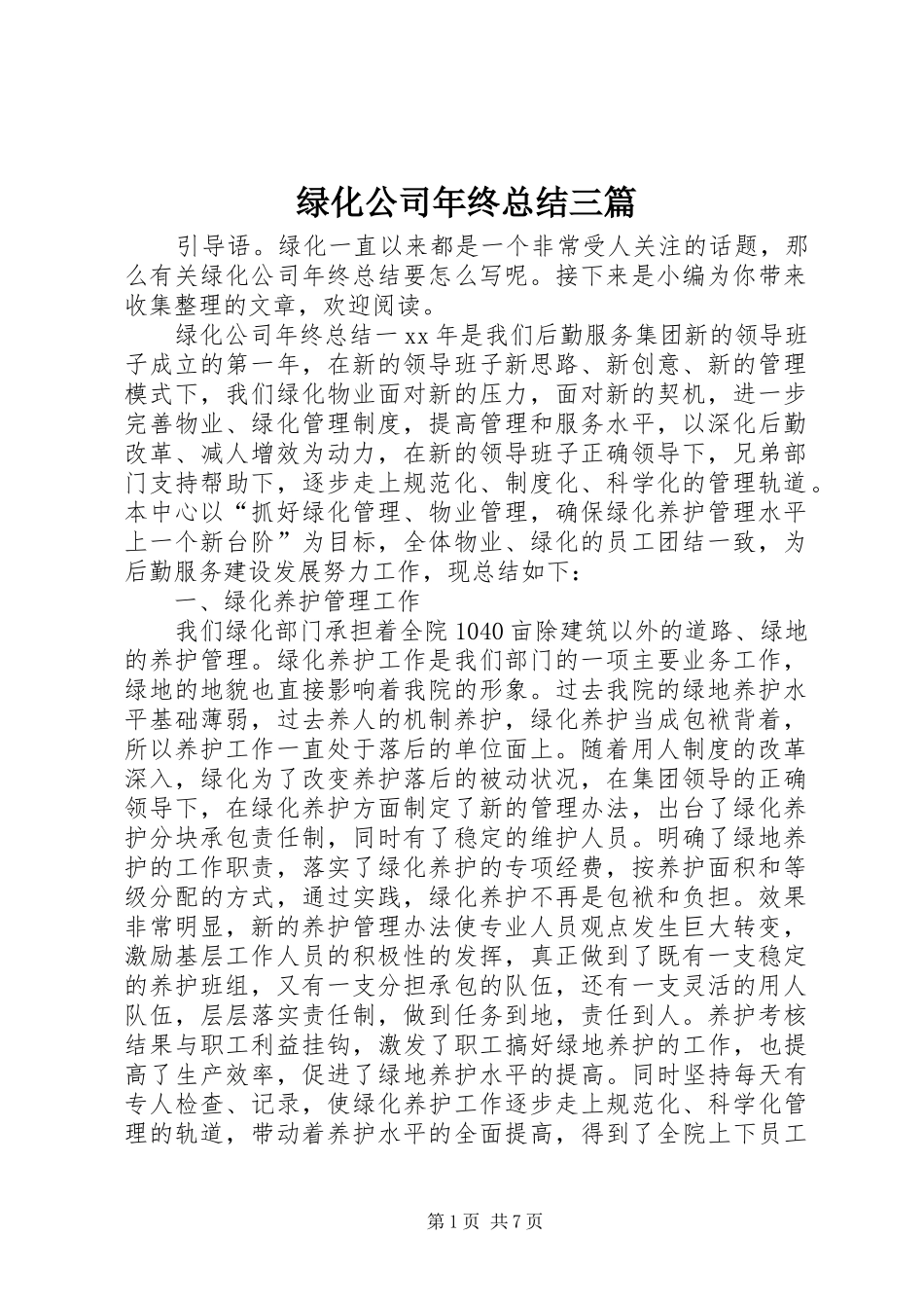绿化公司年终总结三篇_第1页