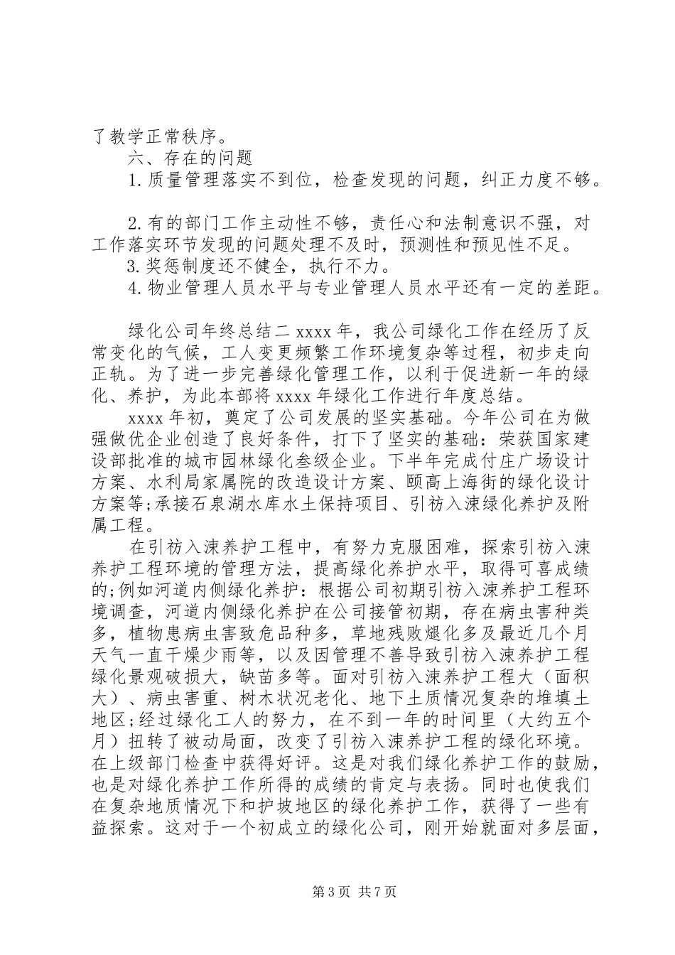 绿化公司年终总结三篇_第3页