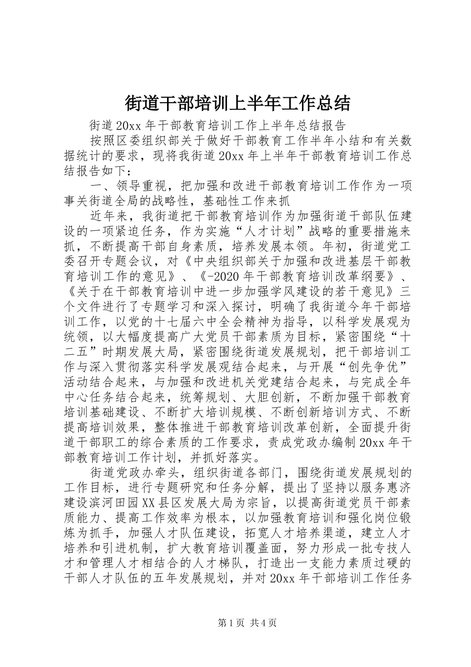 街道干部培训上半年工作总结_第1页