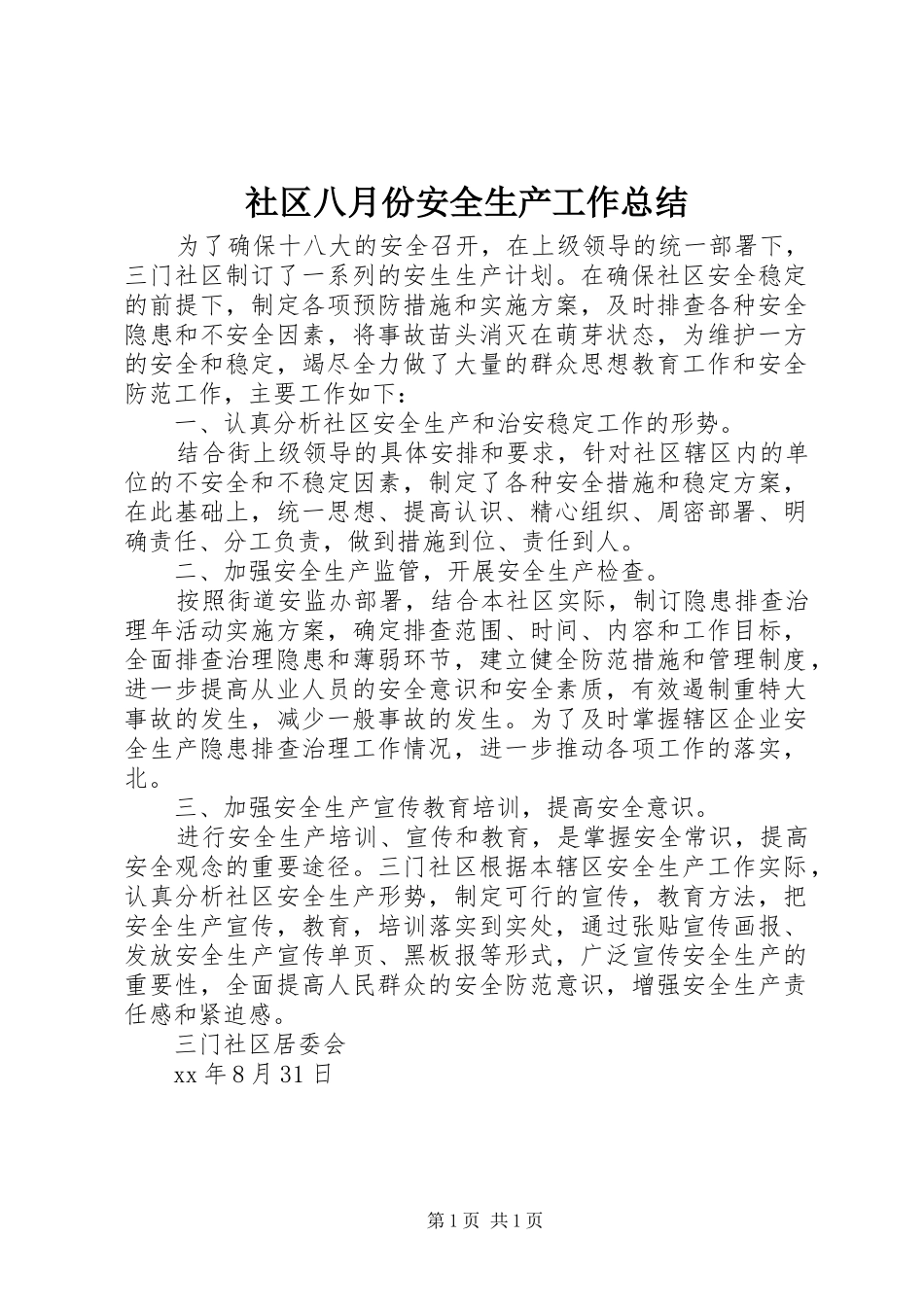 社区八月份安全生产工作总结_第1页