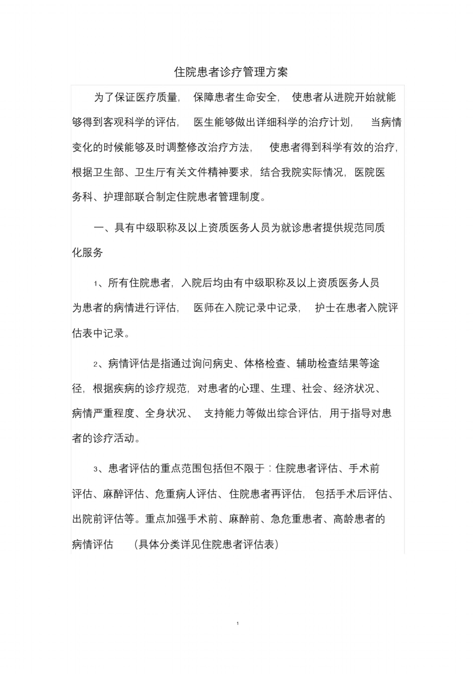 住院诊疗管理方案_第1页