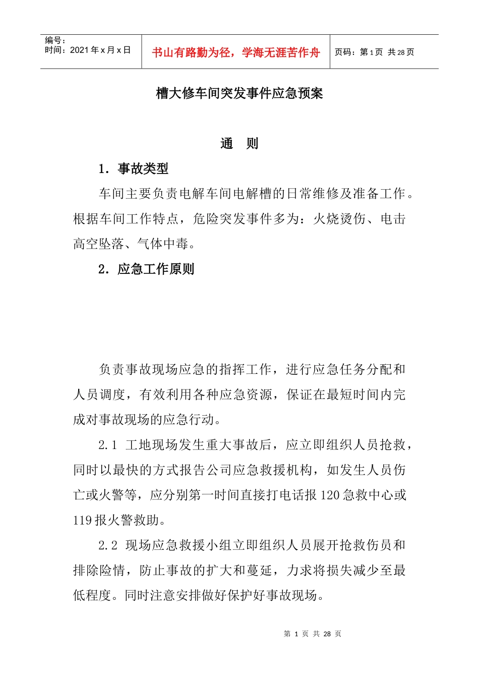 槽大修车间突发事件应急预案_第1页