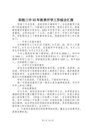 阳桂三中秋季开学工作综合汇报