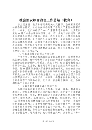 社会治安综合治理工作总结（教育）