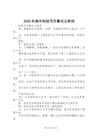 高中科技节开幕式主持词