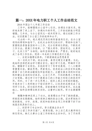 篇一：20XX年电力职工个人工作总结范文