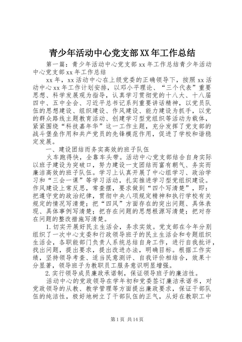 青少年活动中心党支部XX年工作总结_第1页