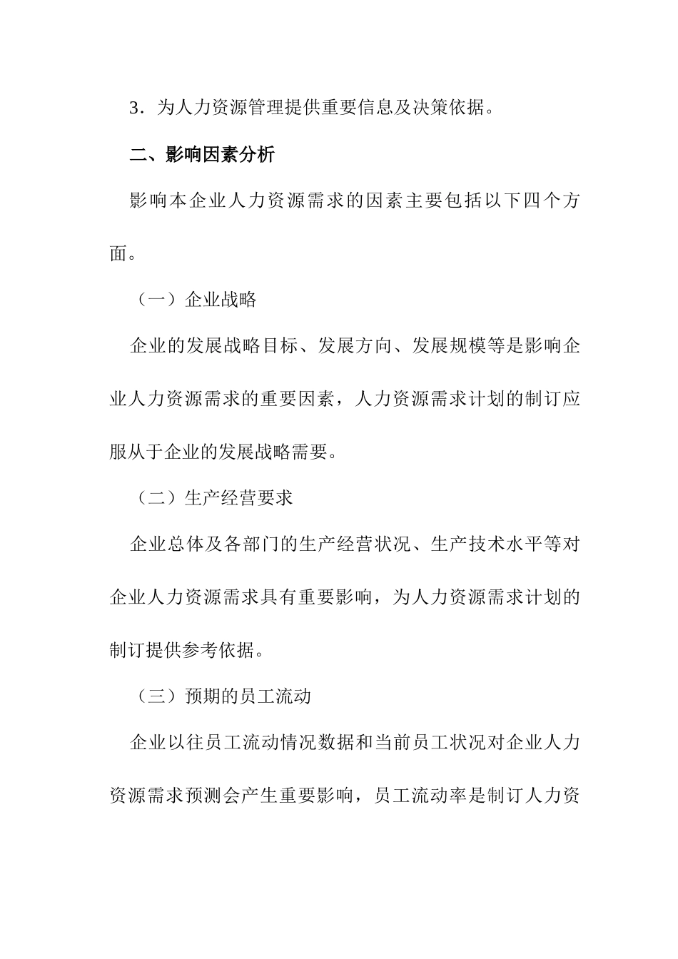 人力资源招聘计划的实施_第2页