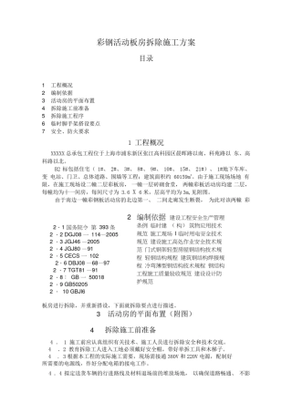 彩钢活动板房拆除施工方案