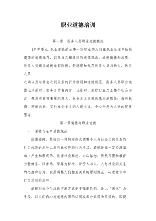 医疗卫生人员职业道德培训(电子版word)
