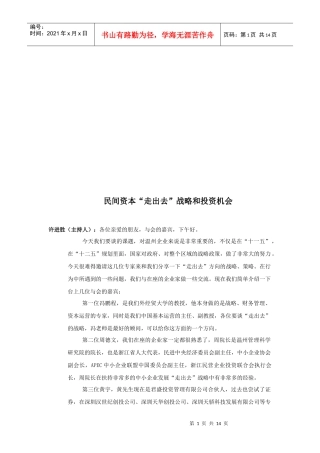 民间资本“走出去”战略与投资机会