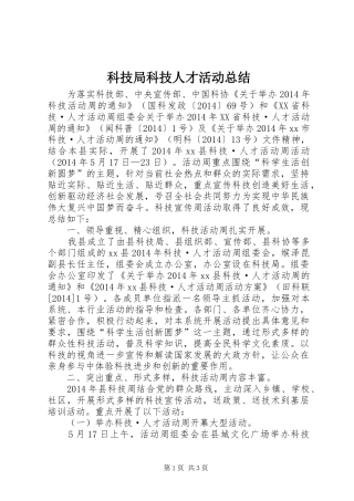 科技局科技人才活动总结