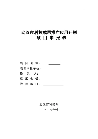 武汉市科技成果推广应用计划
