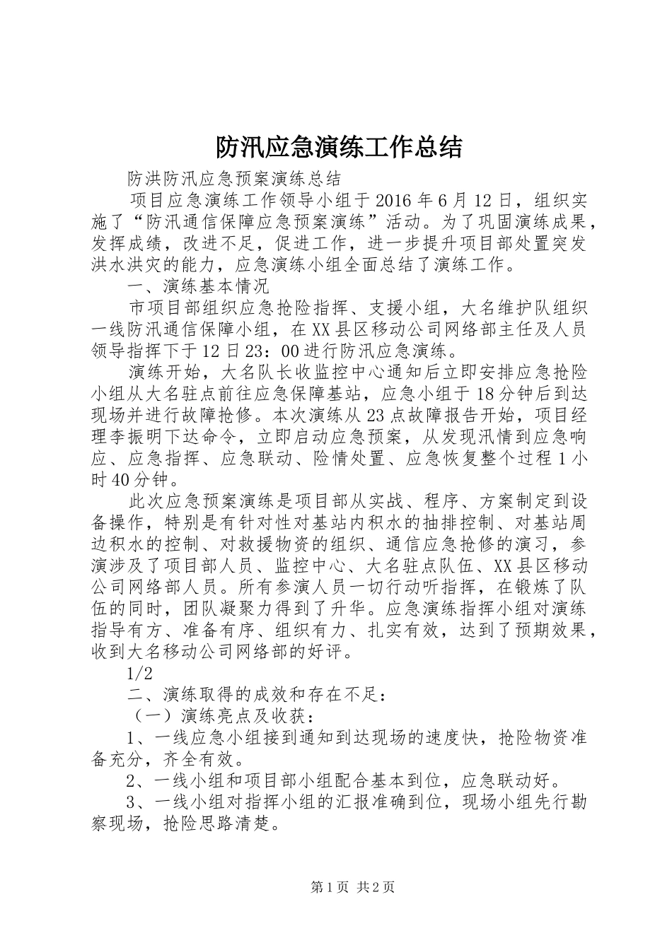 防汛应急演练工作总结_第1页