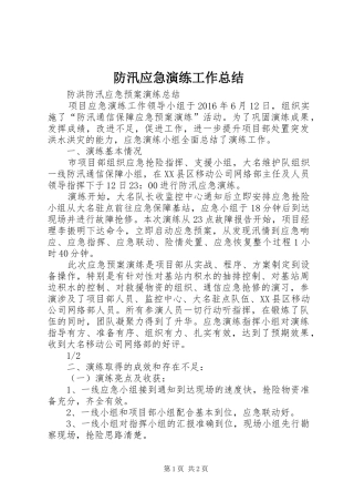防汛应急演练工作总结